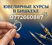 Обучение ювелирному делу в Бишкеке